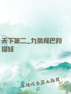 天下第二