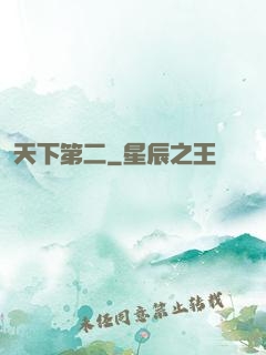 天下第二