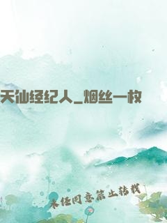 天仙经纪人