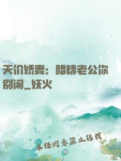 天价娇妻：醋精老公你别闹