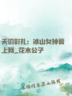 天价彩礼：冰山女神爱上我