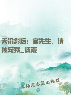 天价影后：宫先生，请独宠我