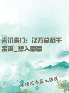 天价豪门：亿万总裁千金妻