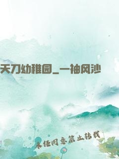 天刀幼稚园