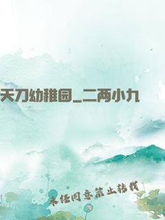 天刀幼稚园