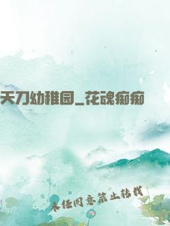 天刀幼稚园