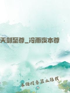 天剑至尊