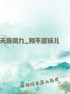 天医凤九