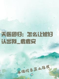 天医回归：怎么让媳妇认出我