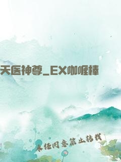 天医神尊