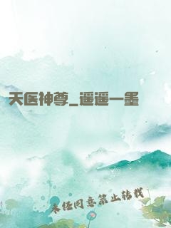 天医神尊