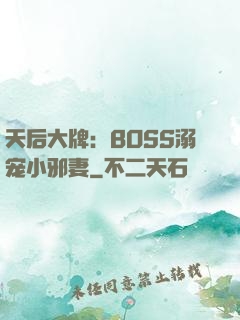 天后大牌：BOSS溺宠小邪妻