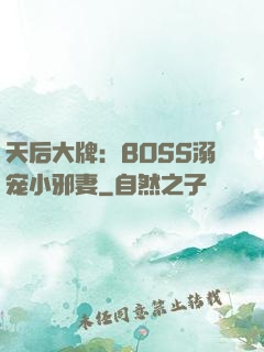 天后大牌：BOSS溺宠小邪妻