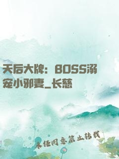 天后大牌：BOSS溺宠小邪妻
