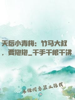天后小青梅：竹马大叔，要抱抱