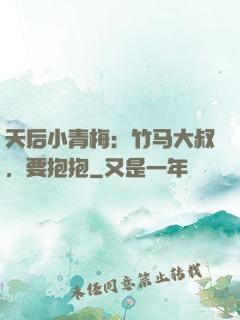 天后小青梅：竹马大叔，要抱抱