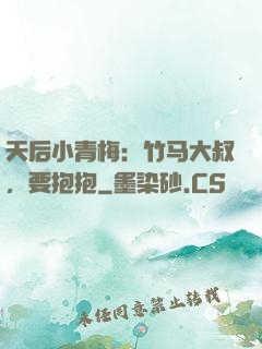 天后小青梅：竹马大叔，要抱抱