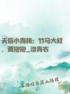 天后小青梅：竹马大叔，要抱抱