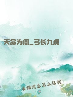 天命为凰
