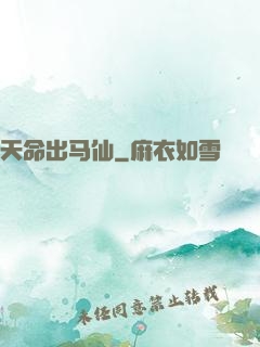 天命出马仙