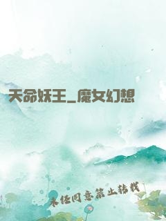 天命妖王