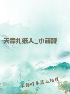 天命扎纸人