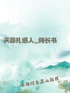 天命扎纸人