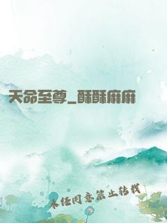 天命至尊