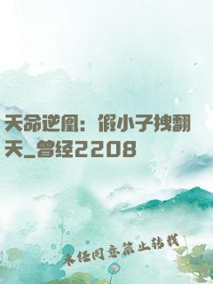 天命逆凰：假小子拽翻天