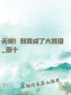 天啊！我变成了大熊猫