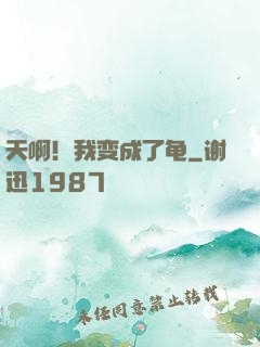天啊！我变成了龟