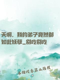 天啊，我的弟子竟然都如此妖孽