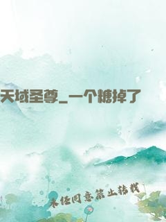 天域圣尊