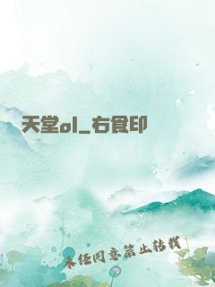 天堂ol