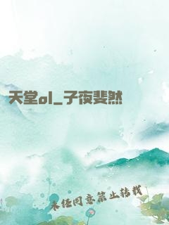天堂ol