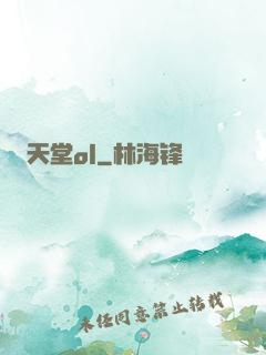 天堂ol