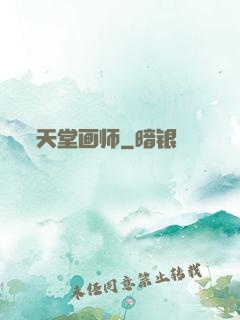 天堂画师