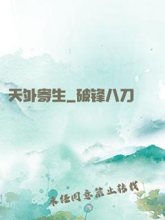天外寄生