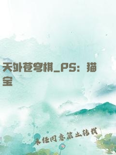 天外苍穹棋