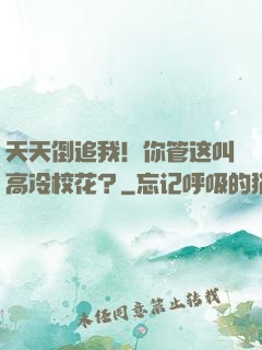 天天倒追我！你管这叫高冷校花？