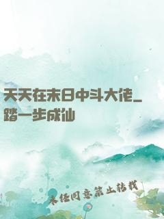 天天在末日中斗大佬