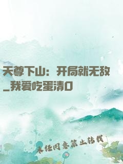 天尊下山：开局就无敌