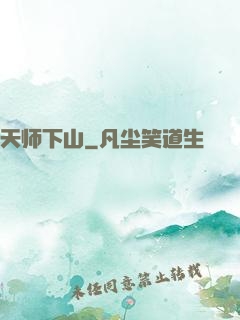 天师下山