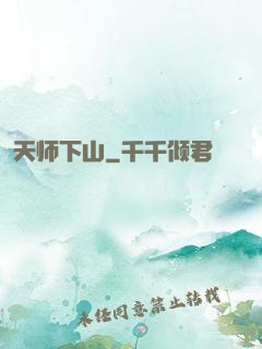 天师下山