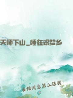 天师下山