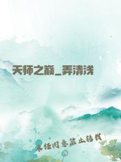 天师之巅