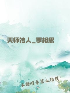 天师传人