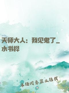 天师大人：我见鬼了
