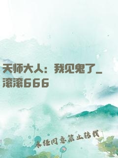 天师大人：我见鬼了