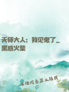 天师大人：我见鬼了
